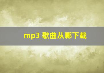 mp3 歌曲从哪下载